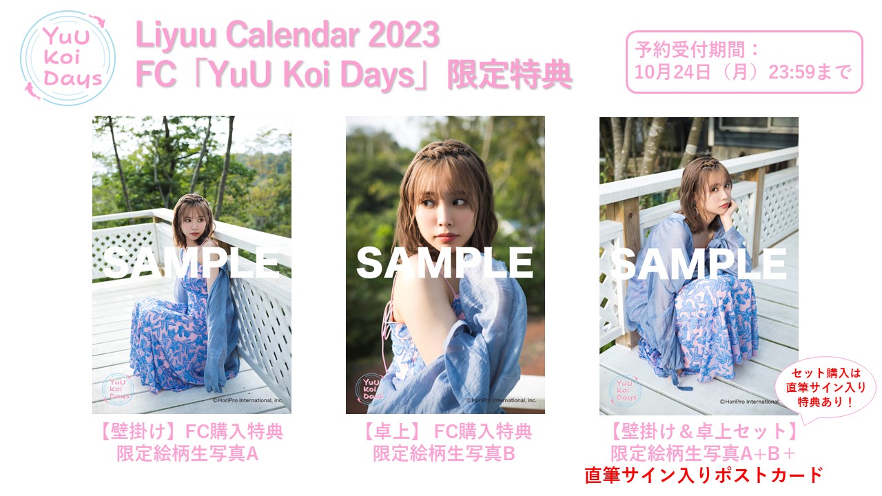 (限定品)Liyuu 2023年 壁掛け×卓上カレンダー