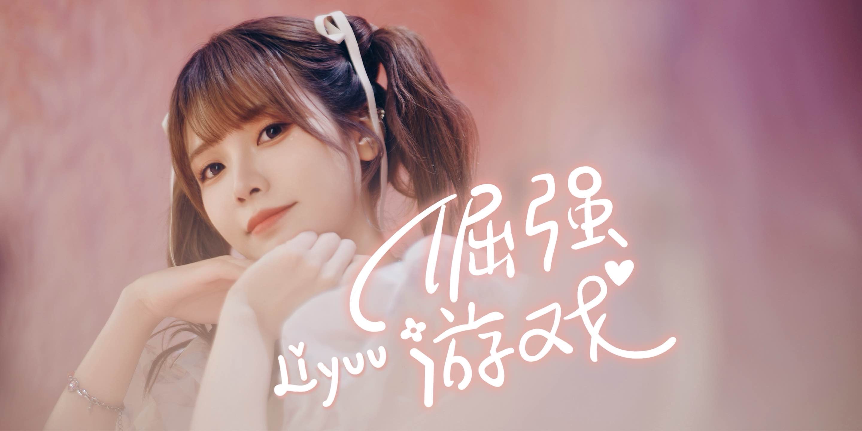 Liyuu中文单曲「倔强游戏」